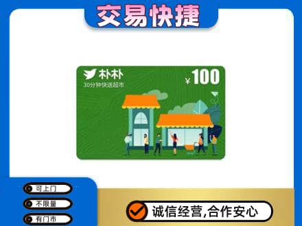 泸州叙永县上门回收朴朴超市卡