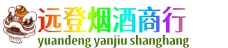 泸州叙永县远登烟酒商行
